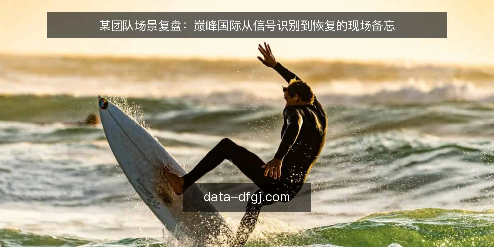 某团队场景复盘：巅峰国际从信号识别到恢复的现场备忘 — 场景设定与约束条件 配图