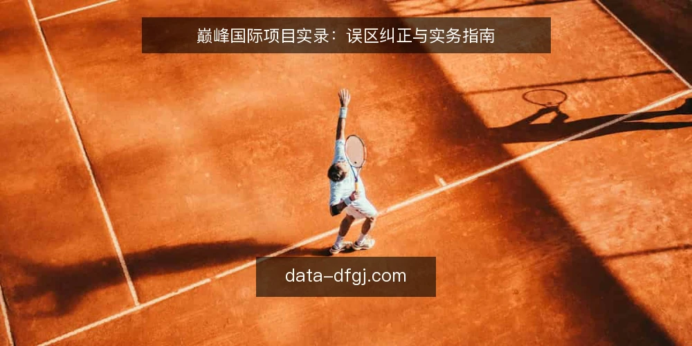 巅峰国际项目实录：误区纠正与实务指南 — 误区一：巅峰国际资讯越多越好？ 配图