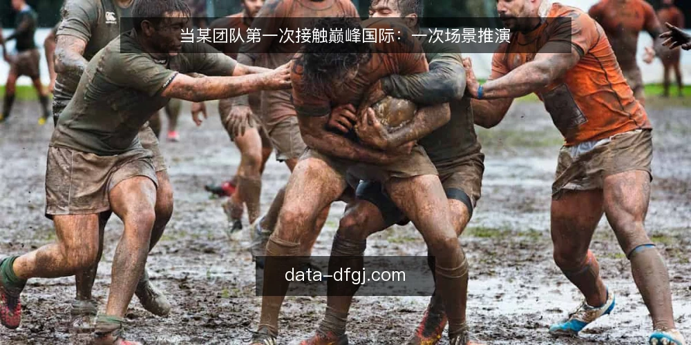 当某团队第一次接触巅峰国际：一次场景推演 — 场景设定：一个被时间夹住的团队 配图
