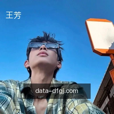 王芳